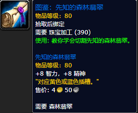 《魔兽世界怀旧服》先知的森林翡翠图鉴获取攻略