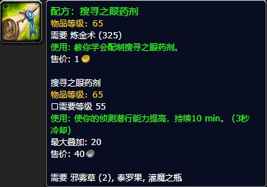 《魔兽世界怀旧服》搜寻之眼药剂配方获取攻略