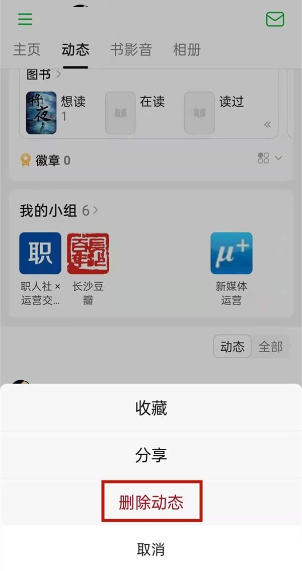《豆瓣》删除动态操作方法介绍
