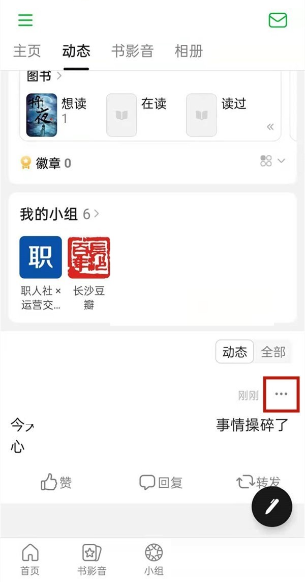 《豆瓣》删除动态操作方法介绍