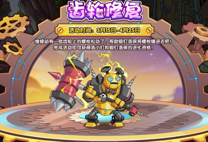 《洛克王国》齿轮修复活动怎么玩