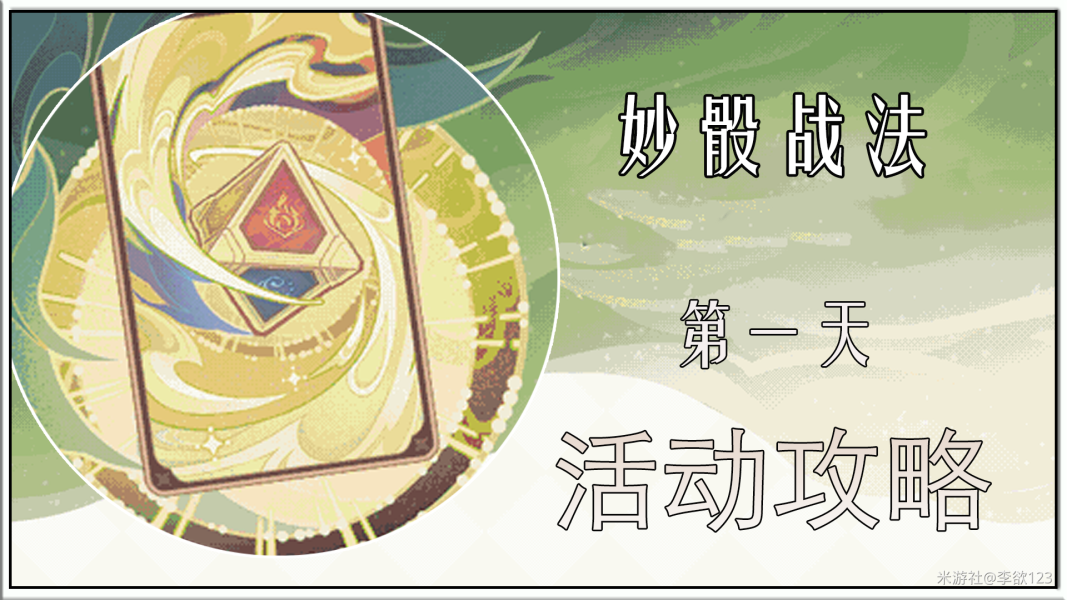 《原神》妙骰应敌之一关卡怎么过