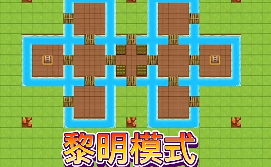 《别惹农夫》黎明模式最新玩法