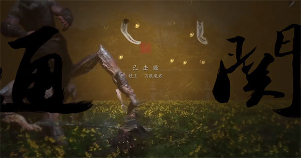 《黑神话：悟空》百眼魔君怎么打
