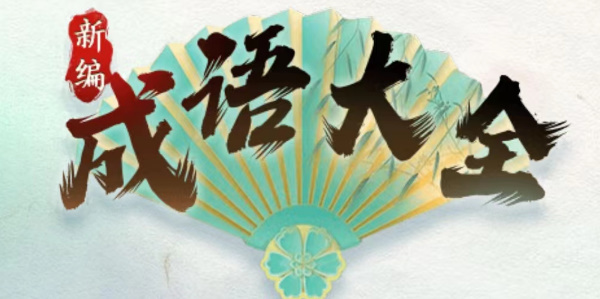 《新编成语大全》送贺礼怎么通关