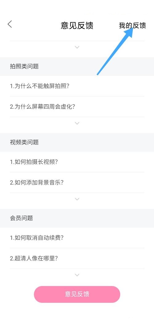 《轻颜相机》查看我的反馈方法介绍