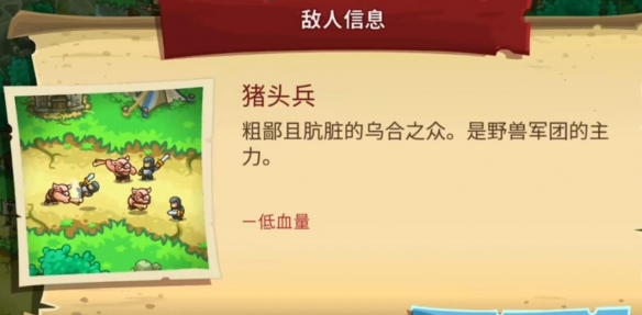 《王国保卫战5：联盟》猪头兵图鉴一览