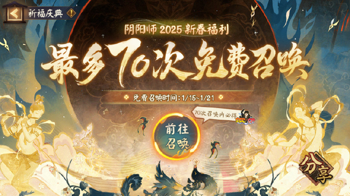 《阴阳师》「祈福庆典」活动正式开启，最多可获得70次免费召唤机会