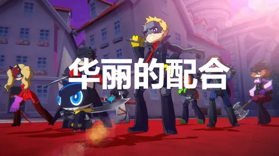 《女神异闻录5战略版》华丽的配合奖杯解锁方法详解