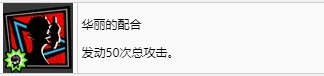 《女神异闻录5战略版》华丽的配合奖杯解锁方法详解
