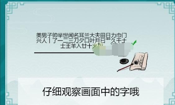 《离谱的汉字》画中字美男子怎么通关