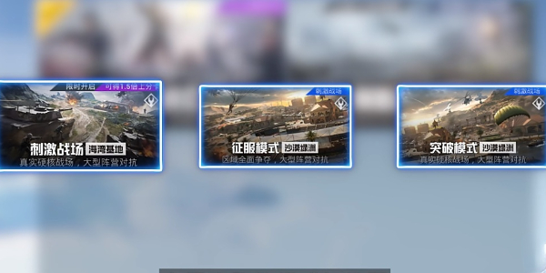 《和平精英》刺激战场新玩法征服模式入口详细一览