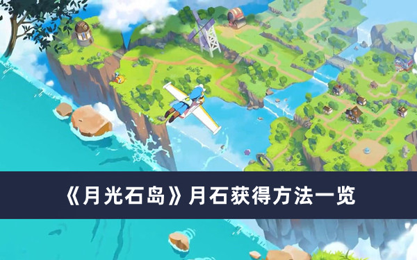 《月光石岛》月石获得方法
