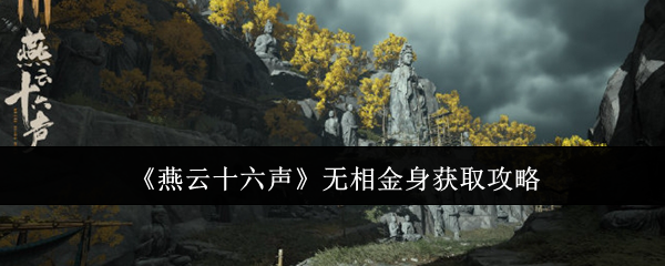 《燕云十六声》无相金身怎么获得