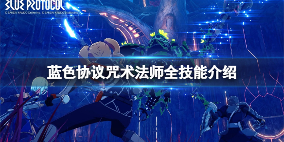 《蓝色协议》咒术法师技能有哪些