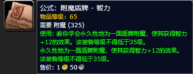 《魔兽世界怀旧服》附魔盾牌智力公式获取攻略